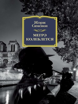cover image of Мегрэ колеблется